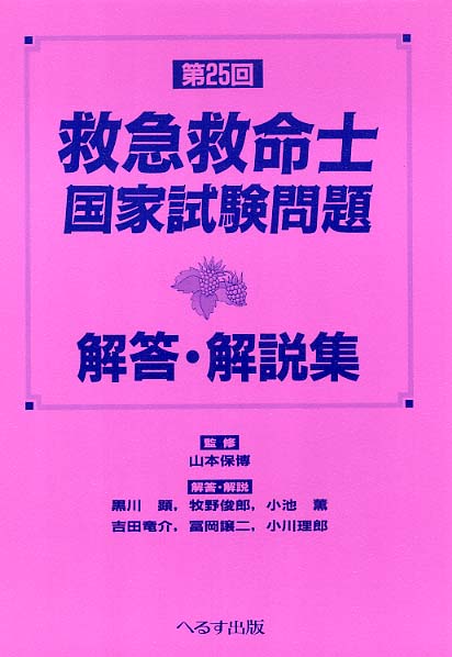 第25回救急救命士国家試験問題解答・解説集 / 山本保博