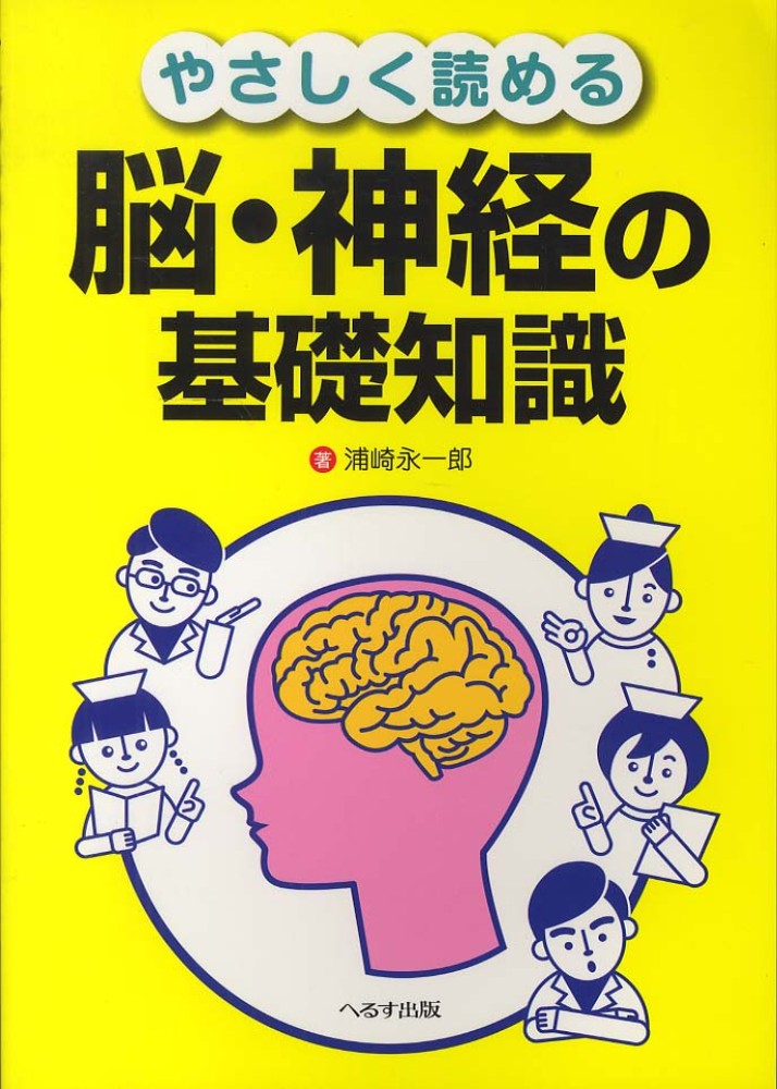 やさしく読める脳・神経の基礎知識 / 浦崎永一郎 - 紀伊國屋書店ウェブストア｜オンライン書店｜本、雑誌の通販、電子書籍ストア