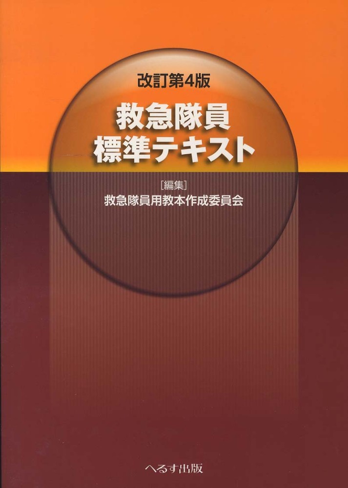 救急隊員標準テキスト / 救急隊員用教本作成委員会 - 紀伊國屋