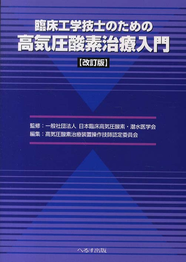 臨床工学技士のための高気圧酸素治療入門 / 日本臨床高気圧酸素・潜水
