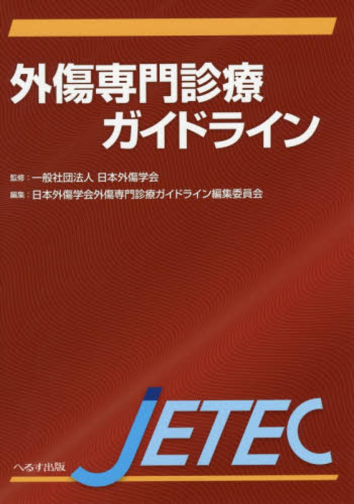 外傷専門診療ガイドライン / 日本外傷学会【監修】/日本外傷学会外傷 