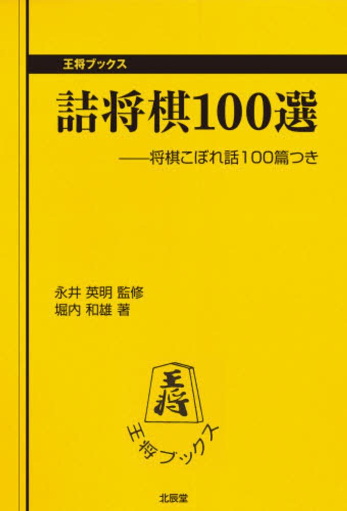 詰将棋100選 / 堀内和雄 - 紀伊國屋書店ウェブストア｜オンライン