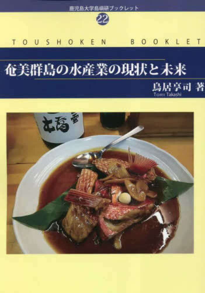 奄美群島の水産業の現状と未来 / 鳥居 享司【著】 - 紀伊國屋書店