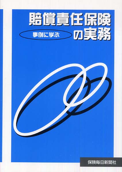 事例に学ぶ賠償責任保険の実務  個人保険種目編 /保険毎日新聞社（単行本） 事例に学ぶ賠償責任保険の実務 個人保険種目編 - 紀伊國屋書店