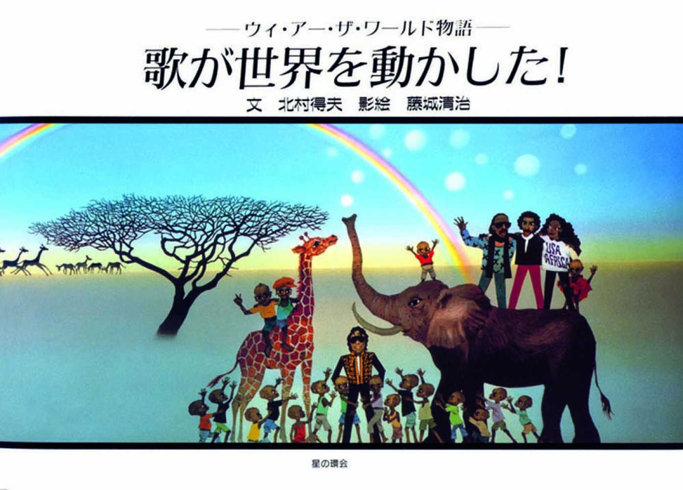 【訳あり大特価】藤城清治　日本の愛唄歌シリーズ　「8月 椰子の実」 藤城清治 レフグラフ 日本の愛唱歌 8月 椰子の実 : アンティーク