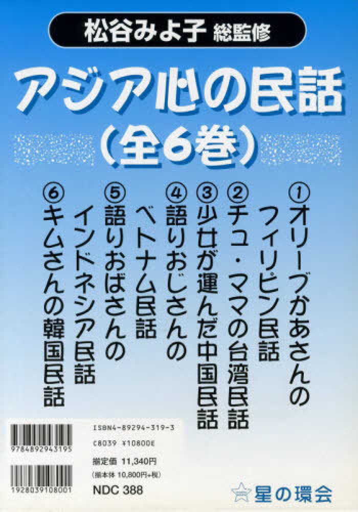 アジア心の民話（全6巻） / 松谷みよ子 - 紀伊國屋書店ウェブストア  