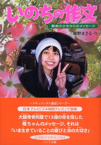 いのちの作文 綾野 まさる 作 猿渡 瞳 画 日高 康志 画 紀伊國屋書店ウェブストア オンライン書店 本 雑誌の通販 電子書籍ストア いのちの作文 綾野 まさる 作 猿渡 瞳 画 日高 康志 画 紀伊國屋書店ウェブストア オンライン書店 本 雑誌の通販 電子書籍ストア