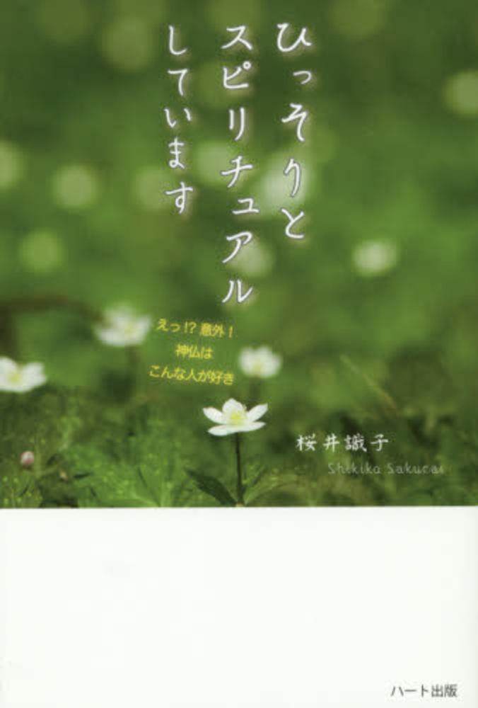 ひっそりとスピリチュアルしています 桜井 識子 著 紀伊國屋書店ウェブストア オンライン書店 本 雑誌の通販 電子書籍ストア