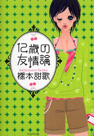 12歳の友情論 橋本 甜歌 著 紀伊國屋書店ウェブストア オンライン書店 本 雑誌の通販 電子書籍ストア 12歳の友情論 橋本 甜歌 著 紀伊國屋書店ウェブストア オンライン書店 本 雑誌の通販 電子書籍ストア