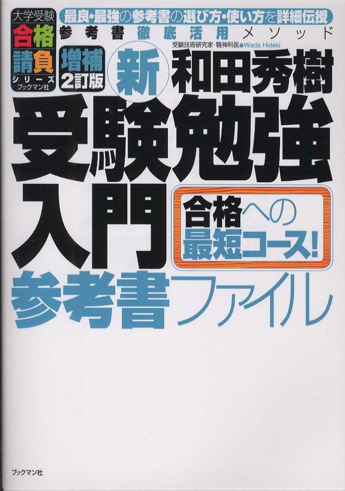 新・受験勉強入門 参考書ファイル / 和田 秀樹【著】 - 紀伊國屋書店ウェブストア｜オンライン書店｜本、雑誌の通販、電子書籍ストア