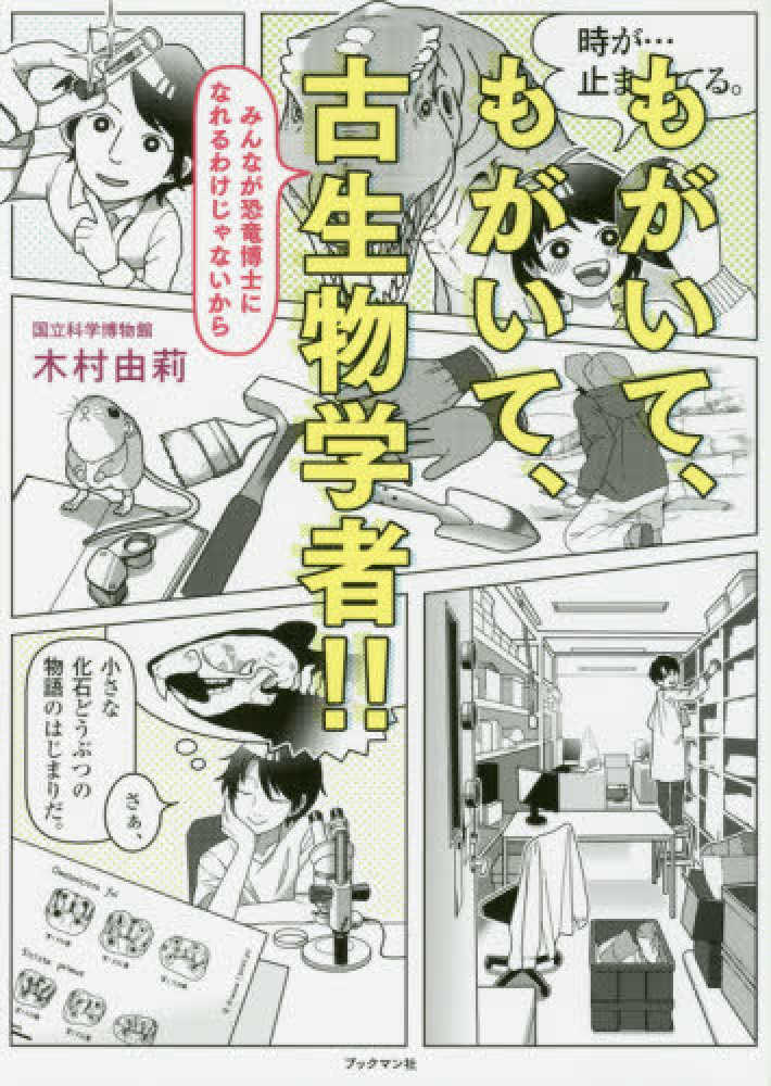ひ*り様 新版　古生物学Ⅰ～Ⅳ もがいて、もがいて、古生物学者 / 木村 由莉【著】 - 紀伊國屋