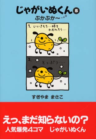 じゃがいぬくん ５ / すぎやま まさこ【著】 - 紀伊國屋書店ウェブ ...