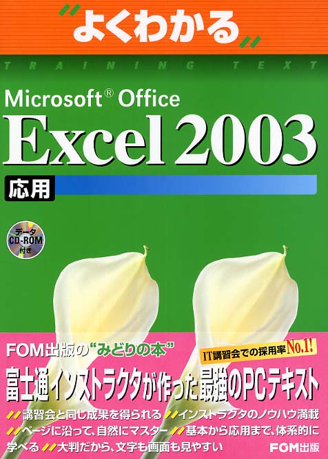 Microsoft Office Excel 2003応用 / 富士通オフィス機器【著・制作】 - 紀伊國屋書店ウェブストア｜オンライン書店