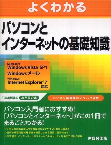 よくわかるパソコンとインタ－ネットの基礎知識 / 富士通エフ・オー