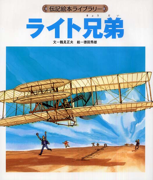 ライト兄弟 鶴見 正夫 文 徳田 秀雄 絵 紀伊國屋書店ウェブストア オンライン書店 本 雑誌の通販 電子書籍ストア ライト兄弟 鶴見 正夫 文 徳田 秀雄 絵 紀伊國屋書店ウェブストア オンライン書店 本 雑誌の通販 電子書籍ストア