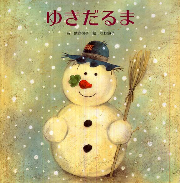 ゆきだるま / 武鹿 悦子【詩】/牧野 鈴子【絵】 - 紀伊國屋書店ウェブ