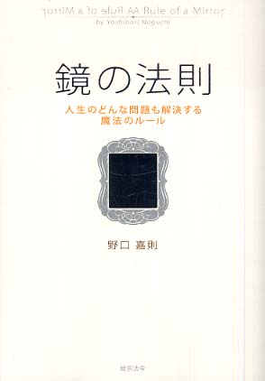 の 法則 鏡 鏡の法則の私なりの解釈の仕方／人は自分の心の写し鏡