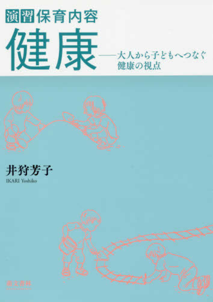 Amazon.co.jp: 演習保育内容「健康」: 大人から子どもへつなぐ