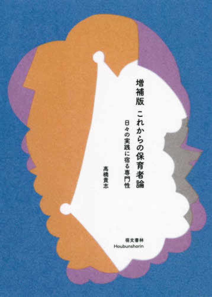 貴志【著】　これからの保育者論　〓橋　紀伊國屋書店ウェブストア｜オンライン書店｜本、雑誌の通販、電子書籍ストア