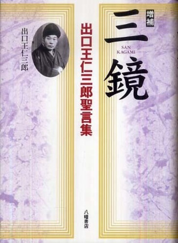 王仁書画集【品】【yst240048】t 著者 出口王仁三郎平成11年9月8