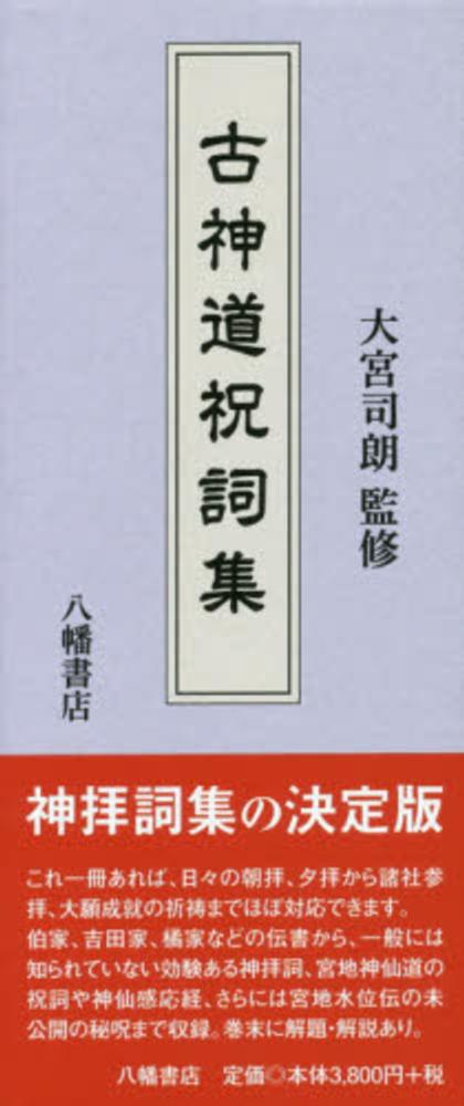 祝詞全評釈 祝詞全評釈: 延喜式祝詞・中臣寿詞 | 青木 紀元 |本 | 通販 | Amazon