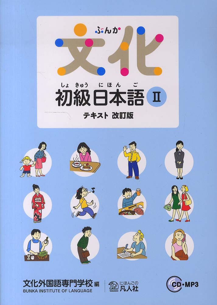 84％以上節約 SS79-069 文化外国語専門学校 文化初級日本語I II 1989 計2冊 sale S4B