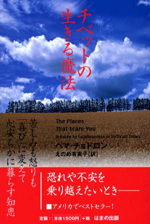 チベットの生きる魔法 / チョドロン，ペマ【著】〈Ｃｈ¨ｏｄｒ¨ｏｎ，Ｐｅｍａ〉/えのめ 有実子【訳】 -  紀伊國屋書店ウェブストア｜オンライン書店｜本、雑誌の通販、電子書籍ストア