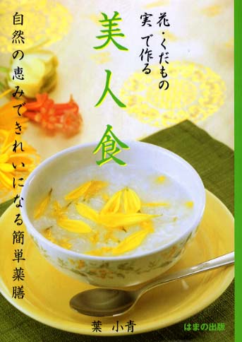 コリアグランドセール 花・くだもの・実で作る美人食 / 紀伊國屋書店 - 小青【著】 葉 料理+グルメ