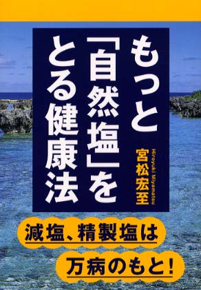 シモンズグランドセール 宮松 / もっと「自然塩」をとる健康法 宏至【著】 紀伊國屋 - 健康+医学