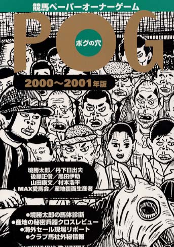 POGの穴 競馬ペーパーオーナーゲーム 2000年~2001年版