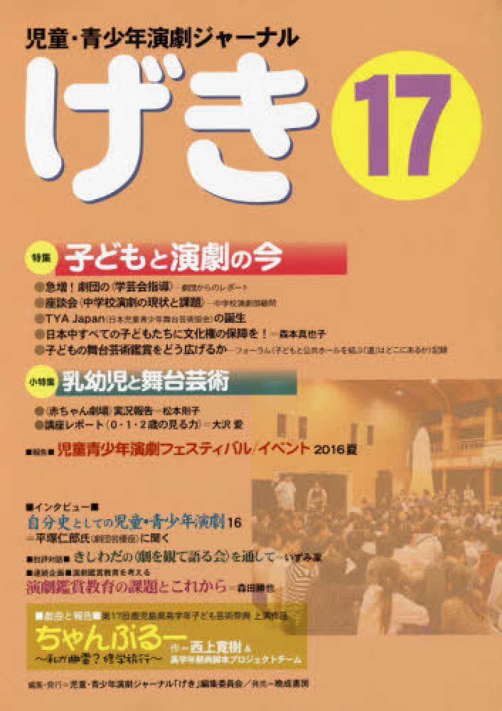 Amazon.co.jp: 児童・青少年演劇ジャーナル 「げき」 17 : 児童