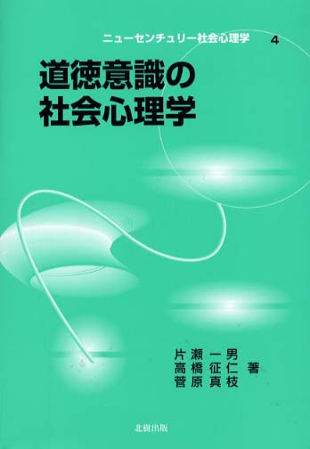 道徳意識の社会心理学 片瀬 一男 高橋 征仁 菅原 真枝 著 紀伊國屋書店ウェブストア オンライン書店 本 雑誌の通販 電子書籍ストア