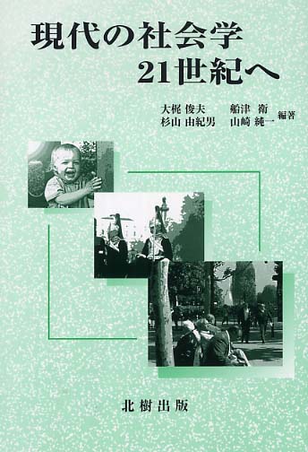 現代の社会学21世紀へ / 大梶 俊夫/船津 衛/杉山 由紀男/山崎