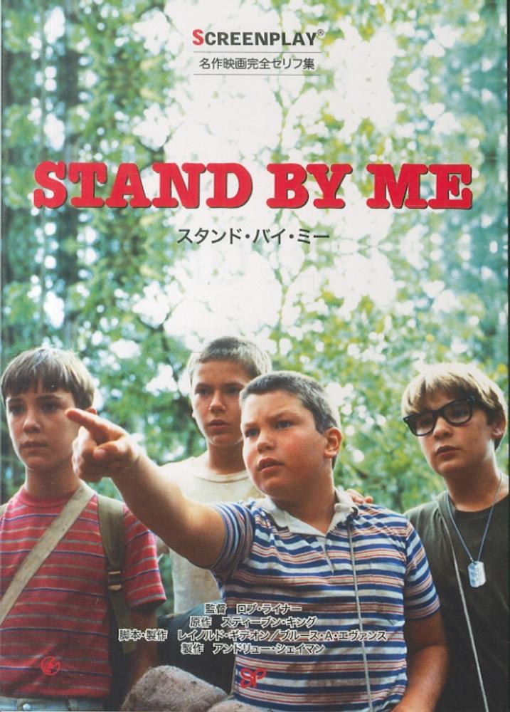 スタンド・バイ・ミー (名作映画完全セリフ集　スクリーンプレイ・シリーズ) スタンド・バイ・ミ－ / 八尋 春海【監修】 - 紀伊國屋書店