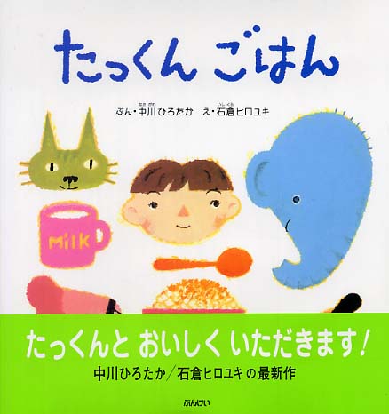 たっくんごはん / 中川 ひろたか【文】/石倉 ヒロユキ【絵