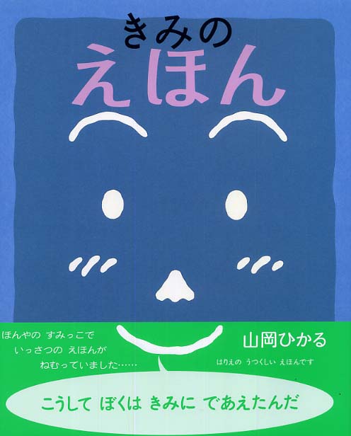 きみのえほん 山岡 ひかる 作 絵 紀伊國屋書店ウェブストア オンライン書店 本 雑誌の通販 電子書籍ストア