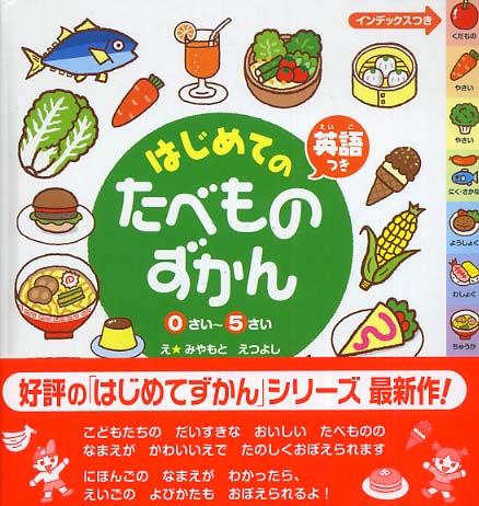はじめてのたべものずかん みやもと えつよし 絵 紀伊國屋書店ウェブストア オンライン書店 本 雑誌の通販 電子書籍ストア はじめてのたべものずかん みやもと えつよし 絵 紀伊國屋書店ウェブストア オンライン書店 本 雑誌の通販 電子書籍ストア