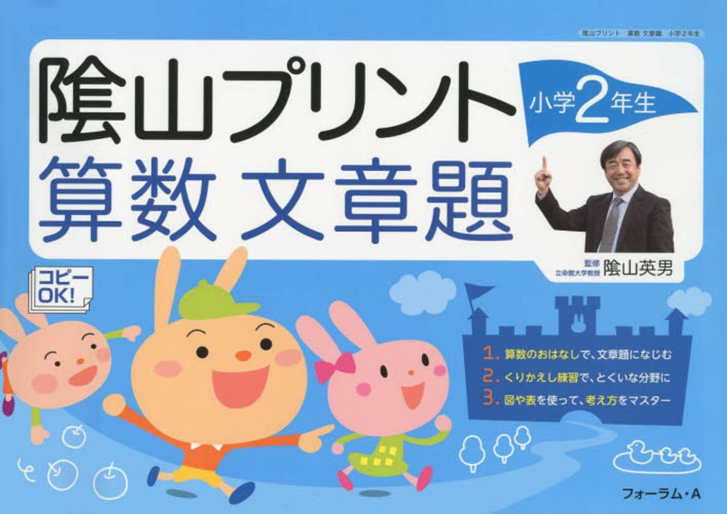 陰山プリント算数文章題 小学２年生 三木俊一 陰山英男 紀伊國屋書店ウェブストア オンライン書店 本 雑誌の通販 電子書籍ストア