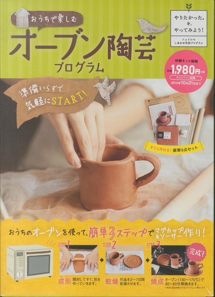 フェリシモ オーブン陶芸レッスンの会 1年分