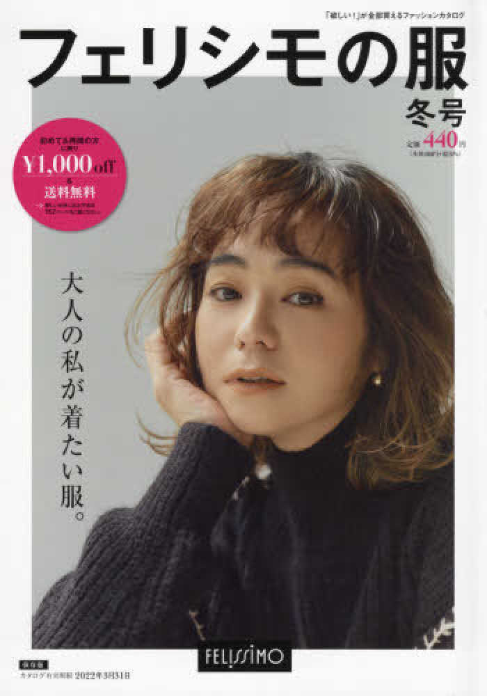 フェリシモの服 ２０２１ ２０２２年 冬号 紀伊國屋書店ウェブストア オンライン書店 本 雑誌の通販 電子書籍ストア
