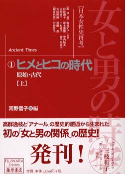 女と男の時空 １ / 河野 信子【編】/鶴見 和子/秋枝 蕭子/岸本 重陳/中