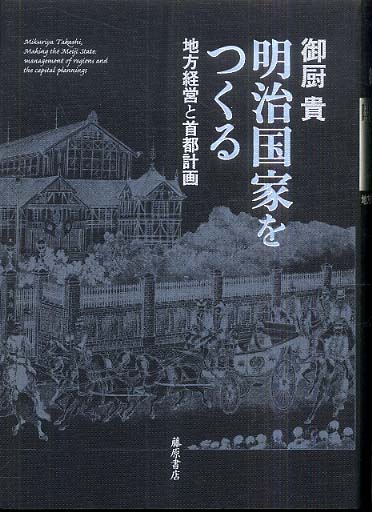 単行本(実用)　<<政治>> 明治国家をつくる-地方経営と首都計画 明治国家をつくる / 御厨貴 - 紀伊國屋書店ウェブストア
