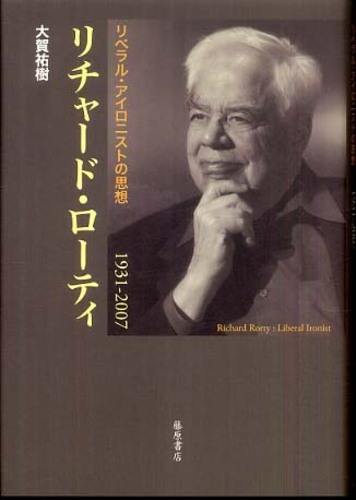 リチャ－ド・ロ－ティ / 大賀 祐樹【著】 - 紀伊國屋書店ウェブ