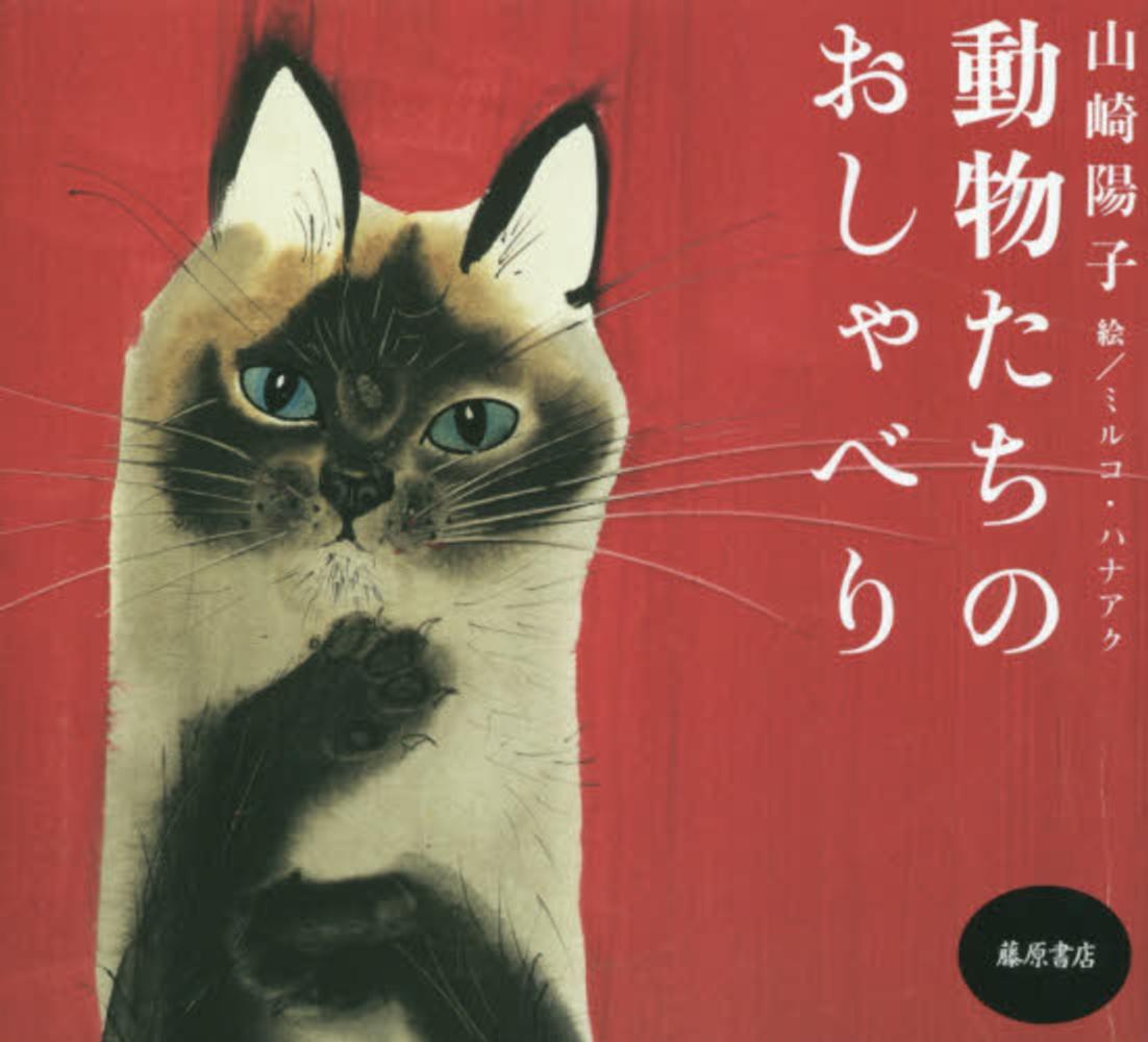 動物たちのおしゃべり 山崎 陽子 著 ハナアク ミルコ 絵 hanak mirko 紀伊國屋書店ウェブストア オンライン書店 本 雑誌の 通販 電子書籍ストア 動物たちのおしゃべり 山崎 陽子 著 ハナアク ミルコ 絵 hanak mirko 紀伊國屋書店ウェブストア オンライン書店 本 雑誌の 通販 電子書籍ストア