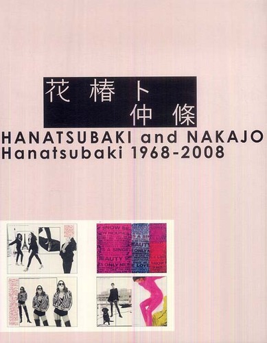花椿ト仲條 Hanatsubaki 1968―2008（初版）-