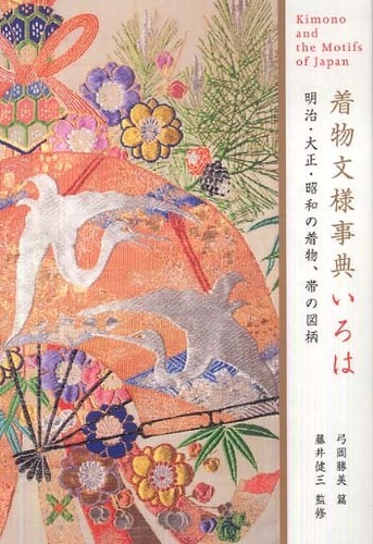 暮らしに便利なアイテム 着物文様事典いろは / 健三【監修 勝美【編】/藤井 弓岡 ファッション+美容