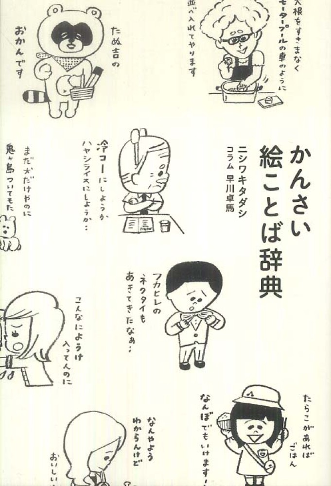 かんさい絵ことば辞典 ニシワキ タダシ 著 早川 卓馬 コラム 紀伊國屋書店ウェブストア オンライン書店 本 雑誌の通販 電子書籍ストア