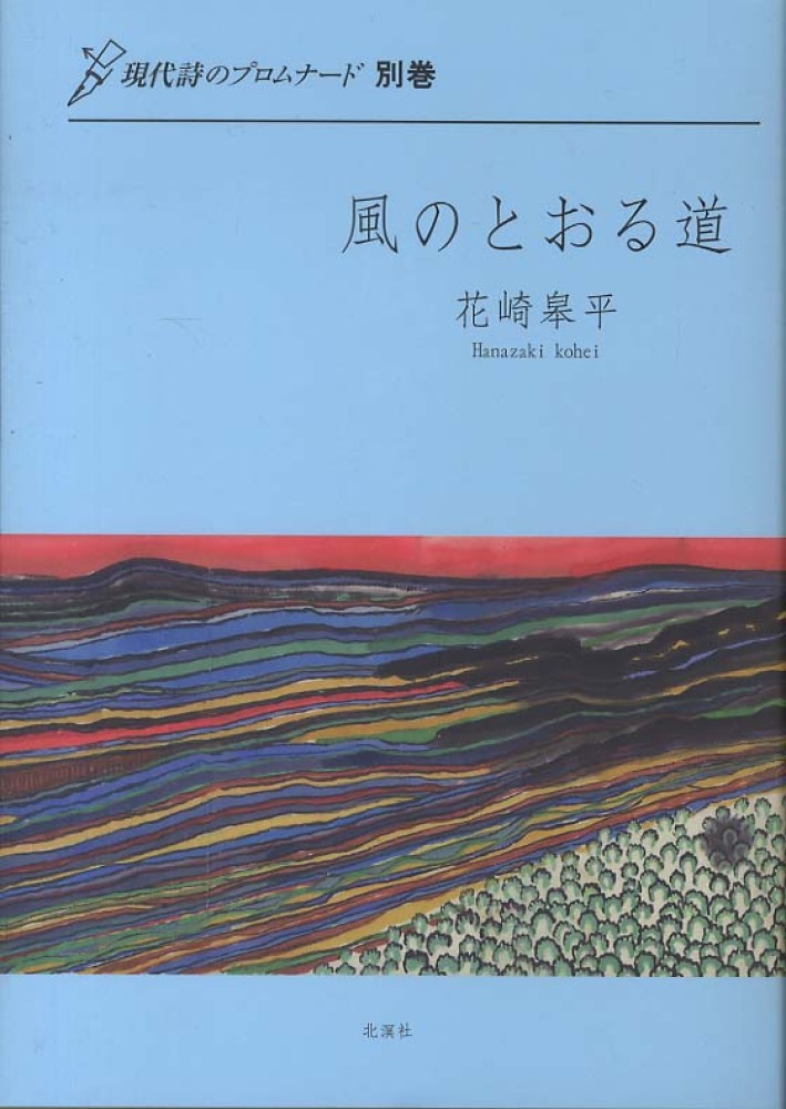 風のとおる道―詩集 (現代詩のプロムナード)