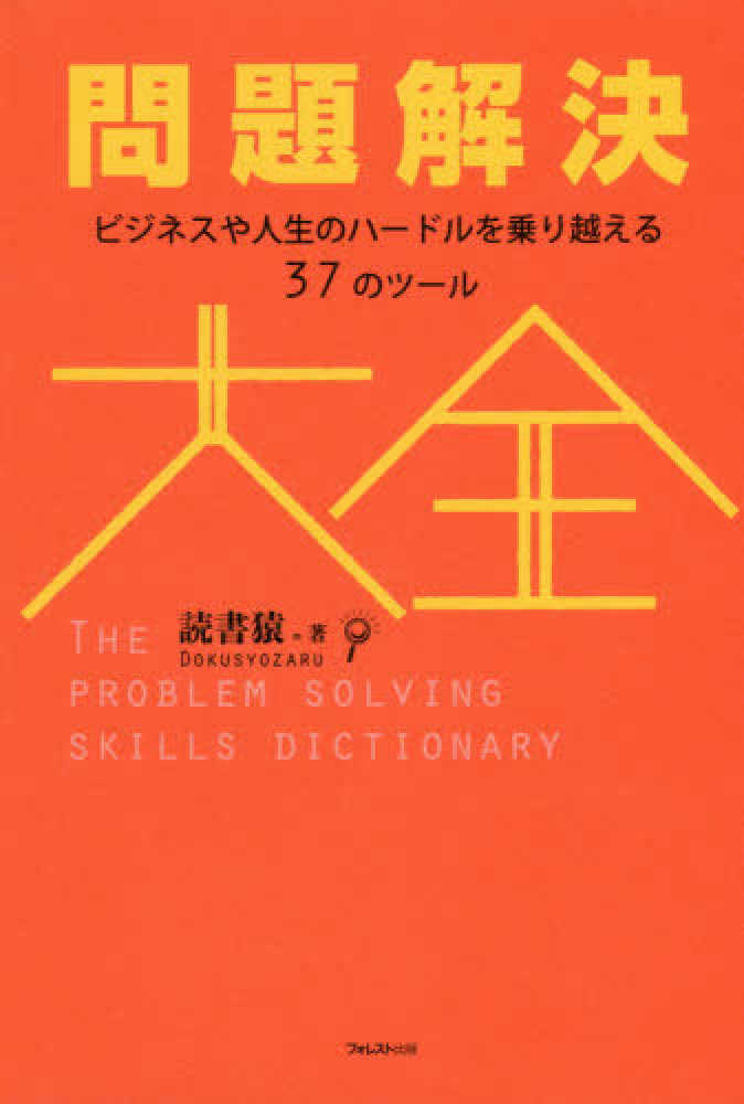 紀伊國屋書店ウェブストア｜オンライン書店｜本、雑誌の通販、電子書籍ストア　問題解決大全　読書猿【著】