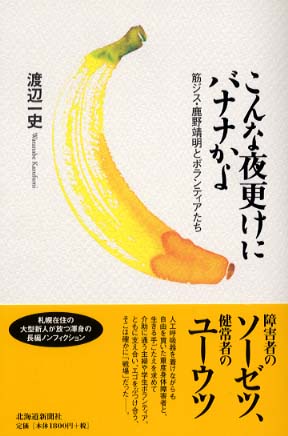 こんな夜更けにバナナかよ / 渡辺 一史【著】 - 紀伊國屋書店ウェブ